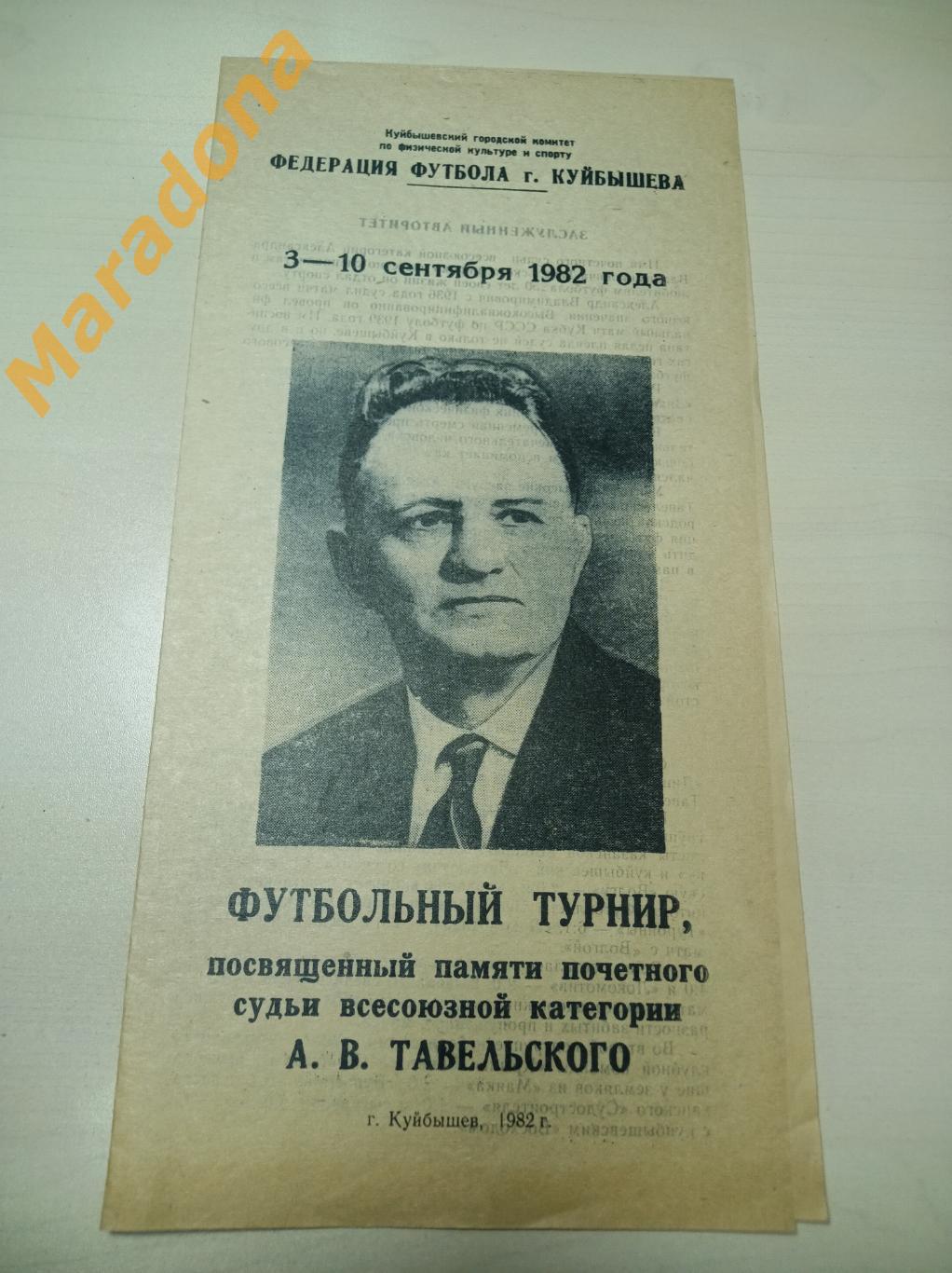 Турнир памяти Тавельского 1982 Куйбышев Пенза Саратов Ульяновск Отрадный Казань