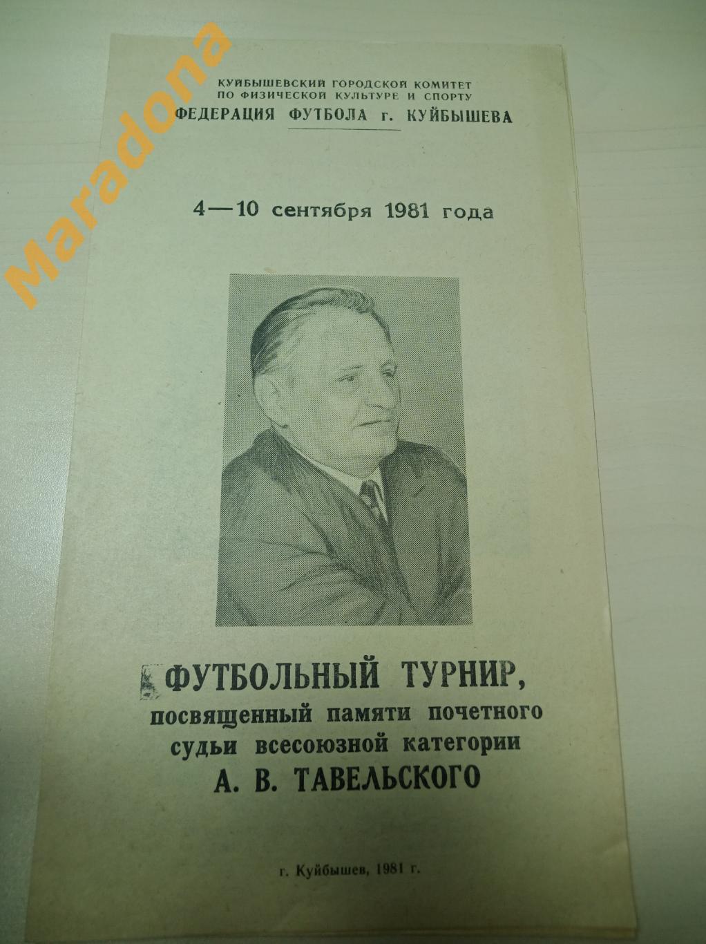 Турнир памяти Тавельского 1981 Куйбышев Пенза Казань Сызрань Астрахань