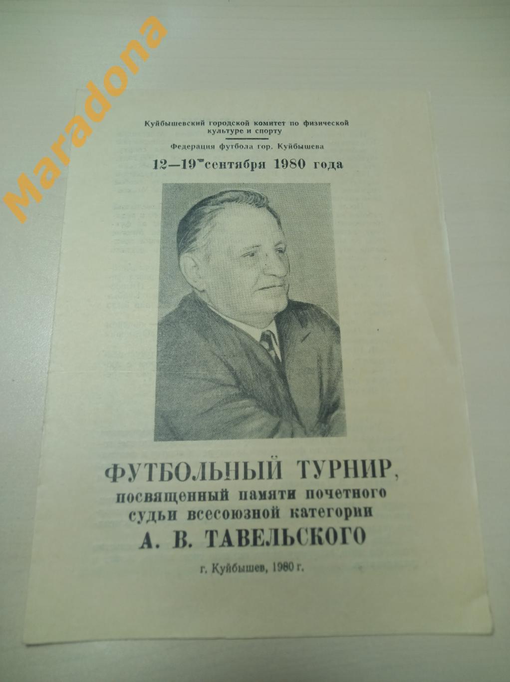 Турнир памяти Тавельского 1980 Куйбышев Казань Отрадный Саратов Набережные Челны