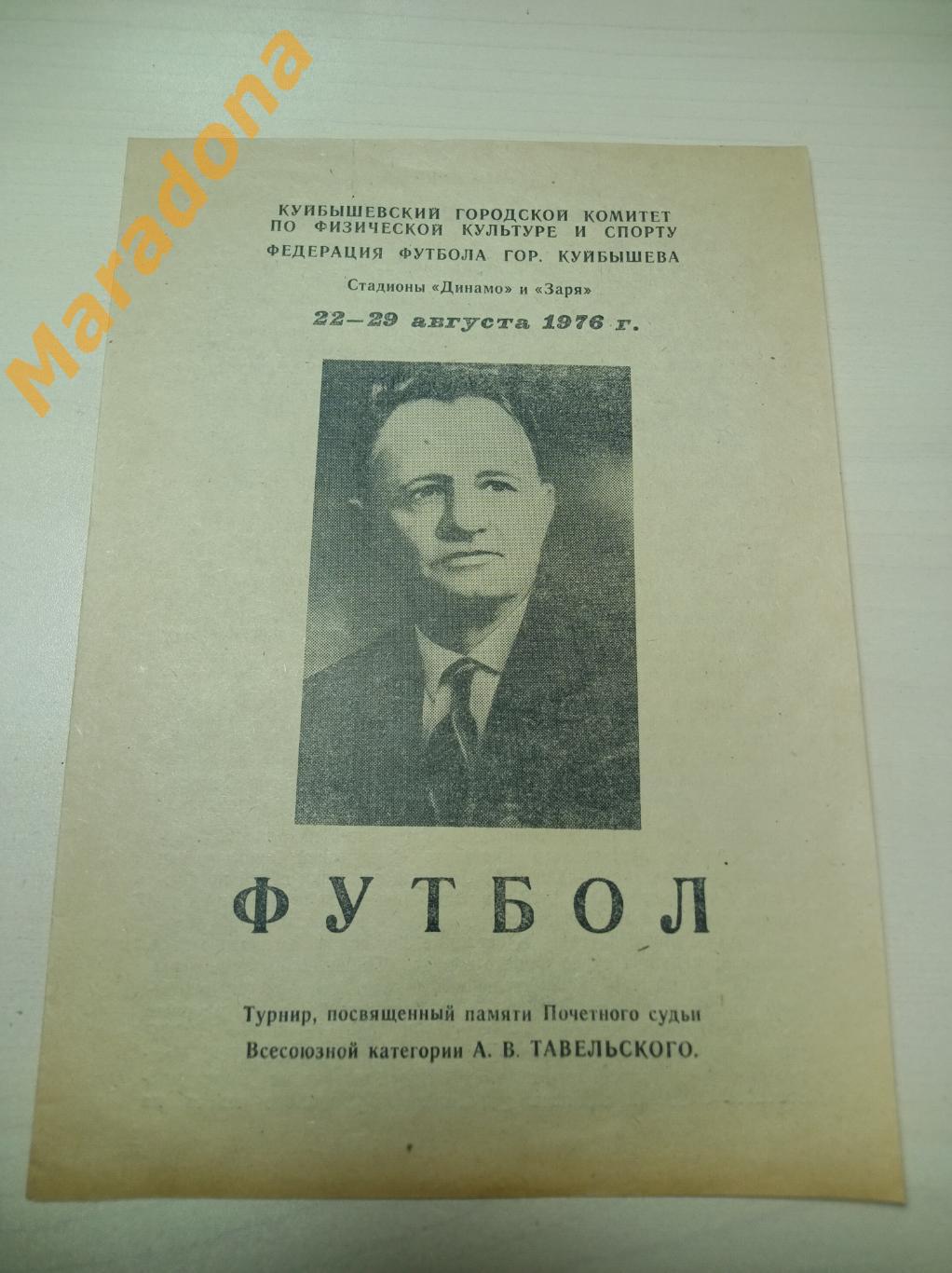 Турнир памяти Тавельского 1976 Куйбышев Саратов Набережные Челны