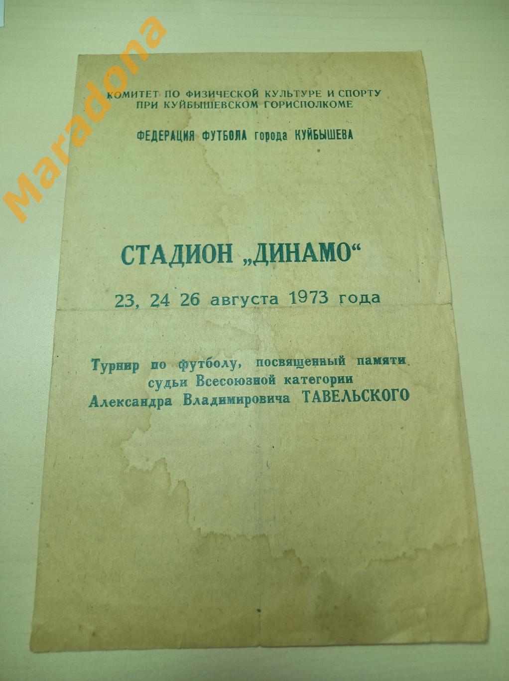 Турнир памяти Тавельского 1973 Куйбышев Саратов Казань Новоульяновск