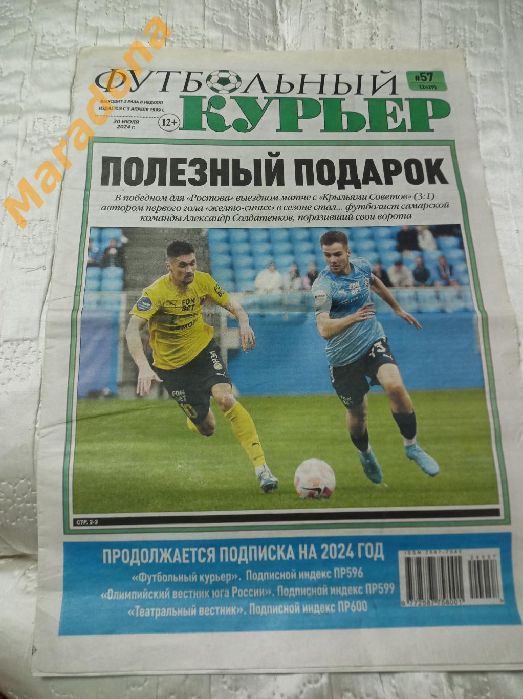 Футбольный курьер №57 2024 Крылья-Ростов Ростов-Динамо Москва молодежка Газизов