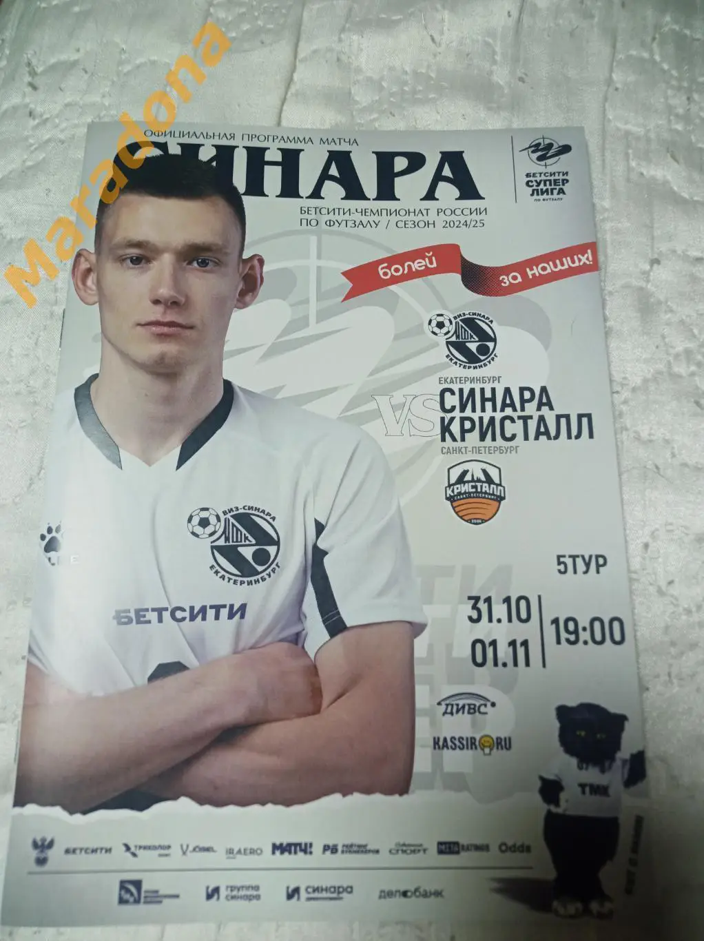 Синара Екатеринбург - Кристалл Санкт-Петербург 2024/2025