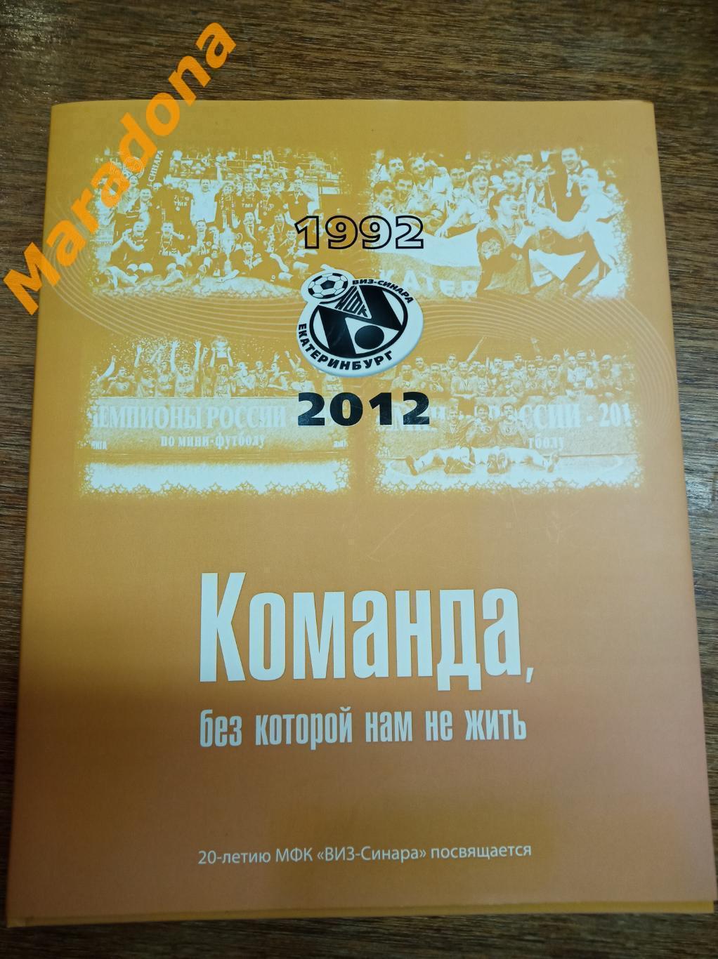 Команда без которой нам не жить. 20-лет ВИЗ-Синара 2012 Екатеринбург мини-футбол