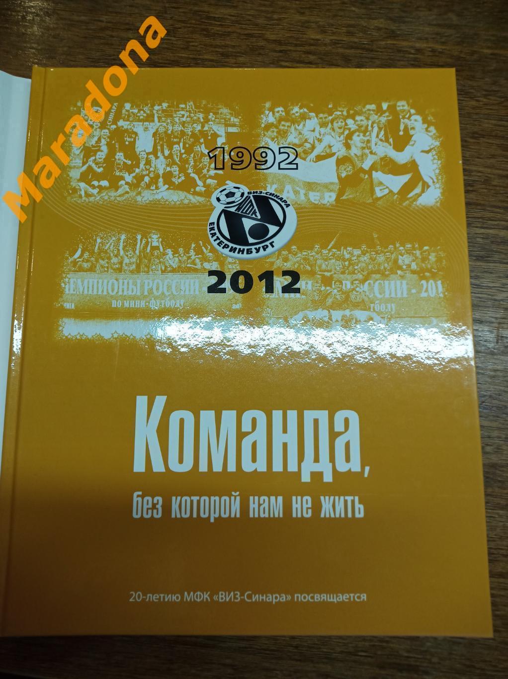 Команда без которой нам не жить. 20-лет ВИЗ-Синара 2012 Екатеринбург мини-футбол 1