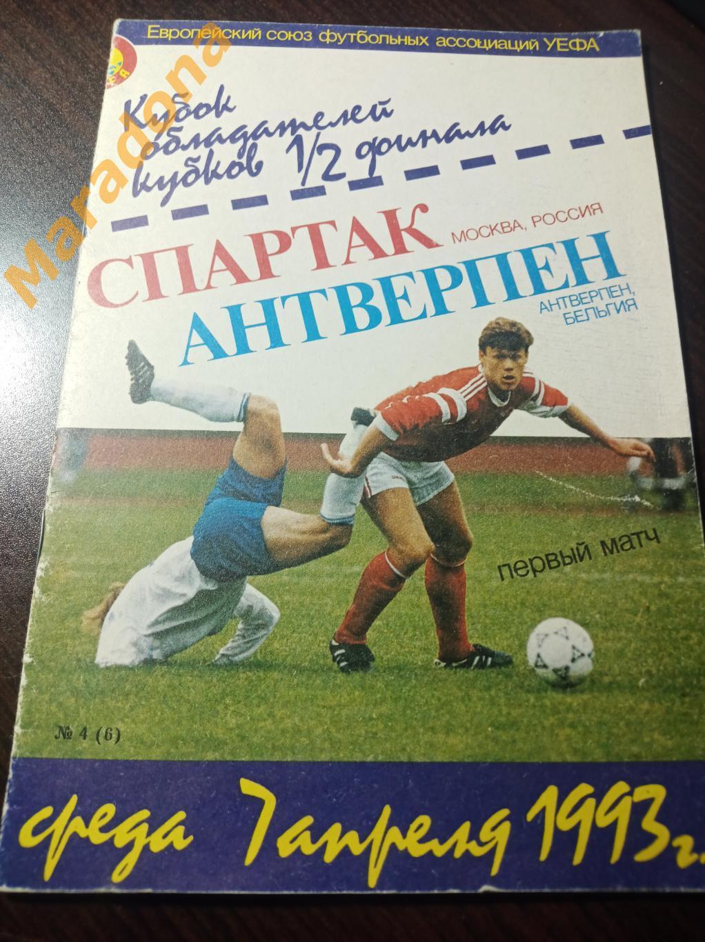 Спартак Москва - Антверпен Бельгия 1993