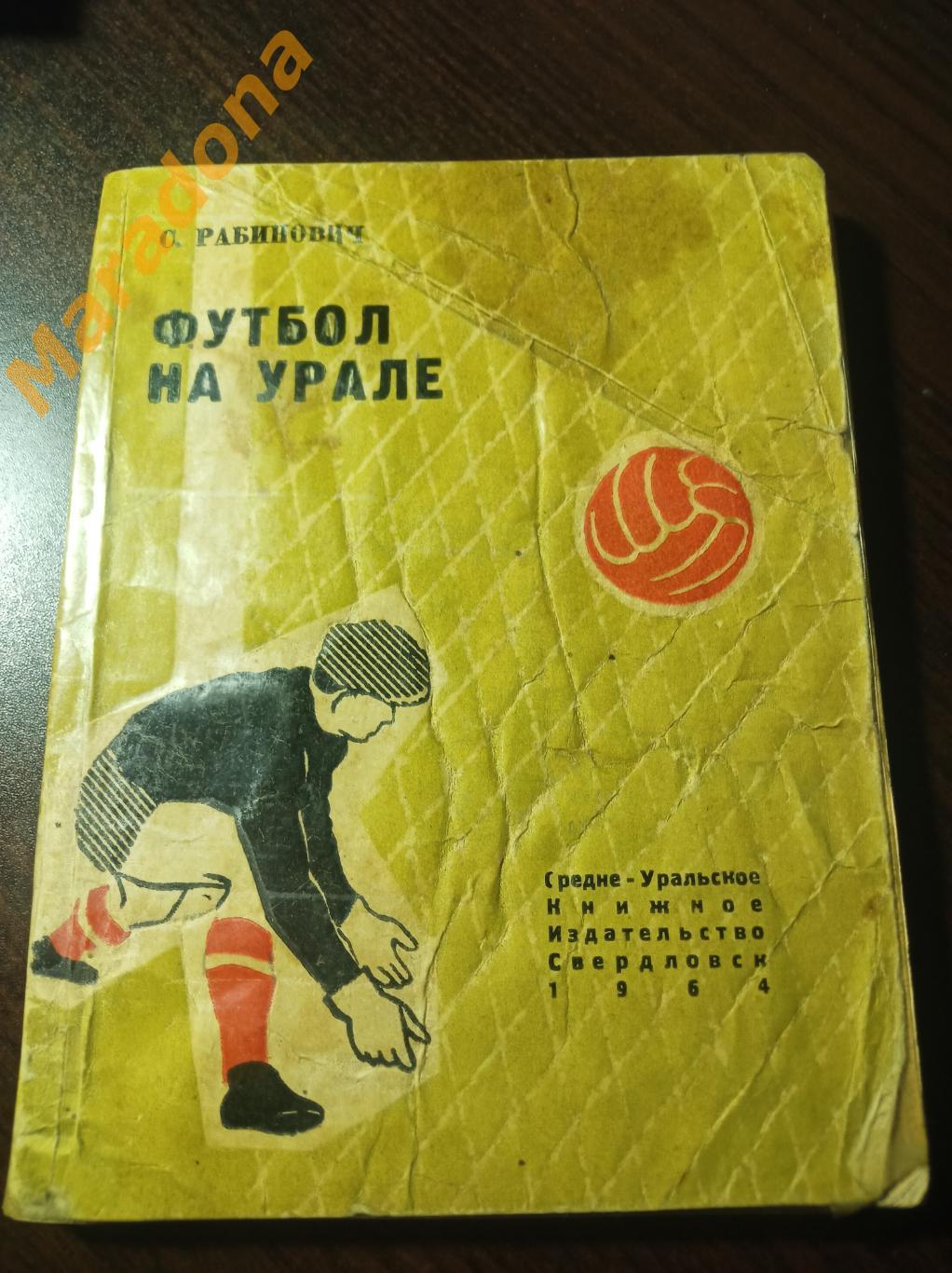 С.Рабинович. Футбол на Урале Свердловск 1964