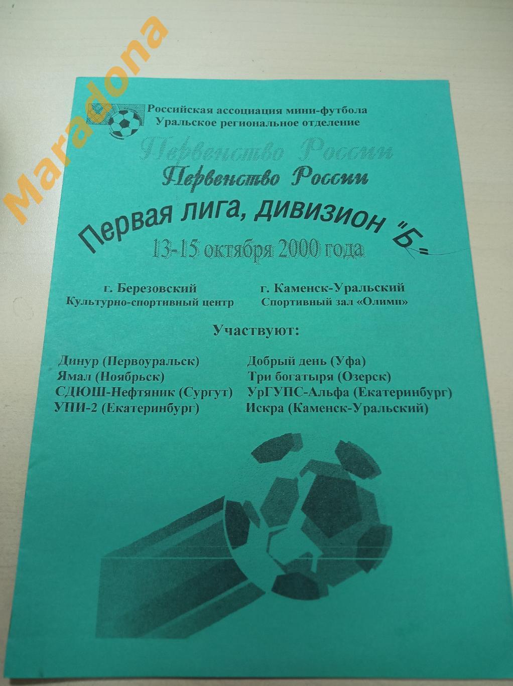 Берёзовский Каменск-Уральский 2000 Екатеринбург Альфа УПИ Уфа Сургут Ноябрьск