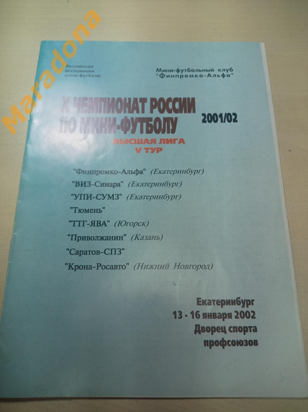 Екатеринбург 2002 6 тур ВИЗ УПИ Альфа Тюмень Казань Саратов Югорск Ниж.Новгород