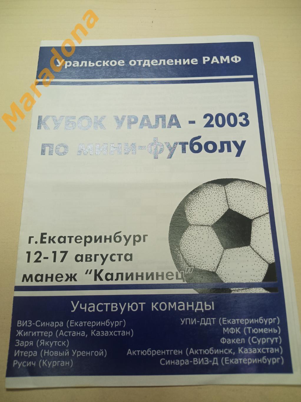 Кубок Урала Екатеринбург 2003 Курган Тюмень Якутск Сургут Н.Уренгой Казахстан