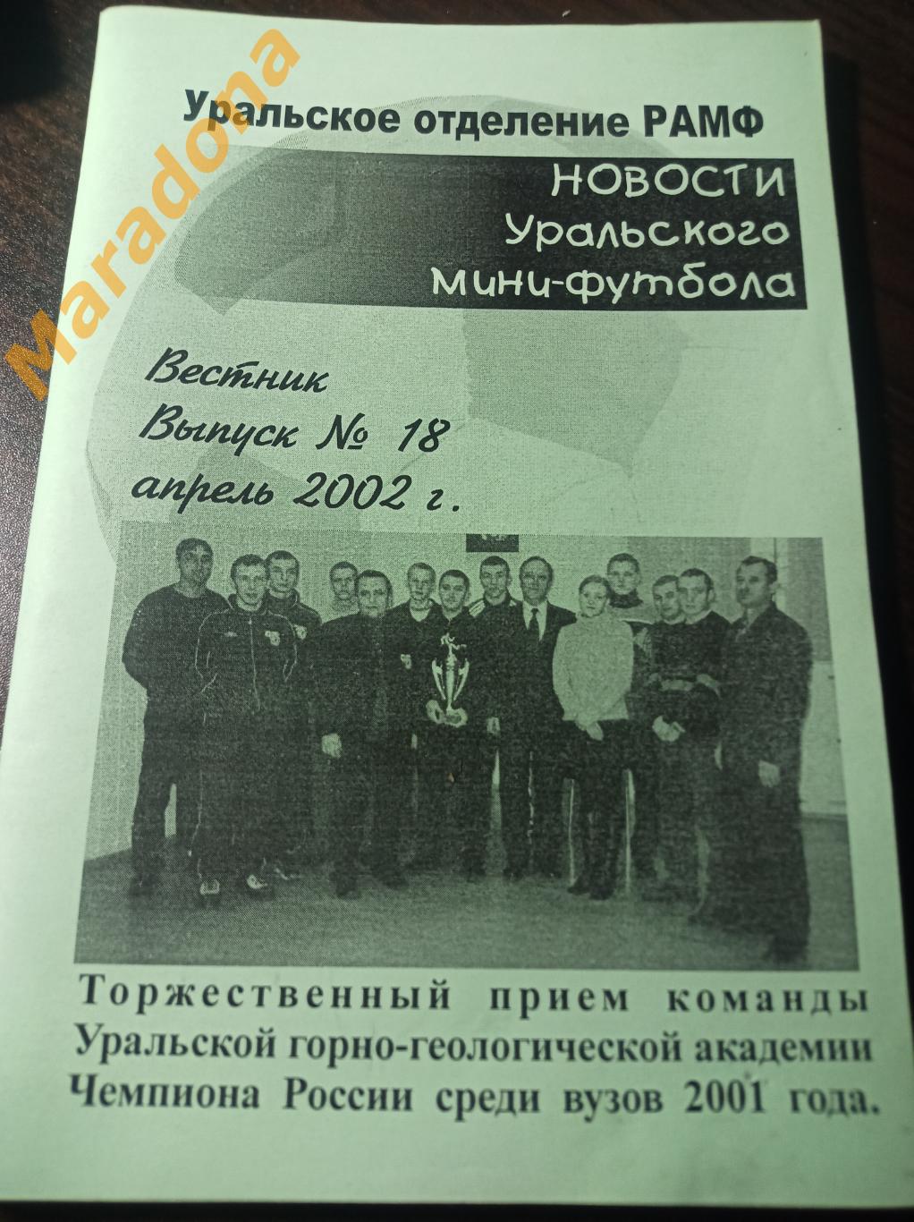 Новости Уральского мини-футбола. №18 2002 Екатеринбург