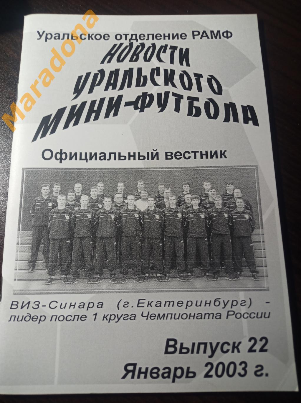 Новости Уральского мини-футбола. №22 2003 Екатеринбург