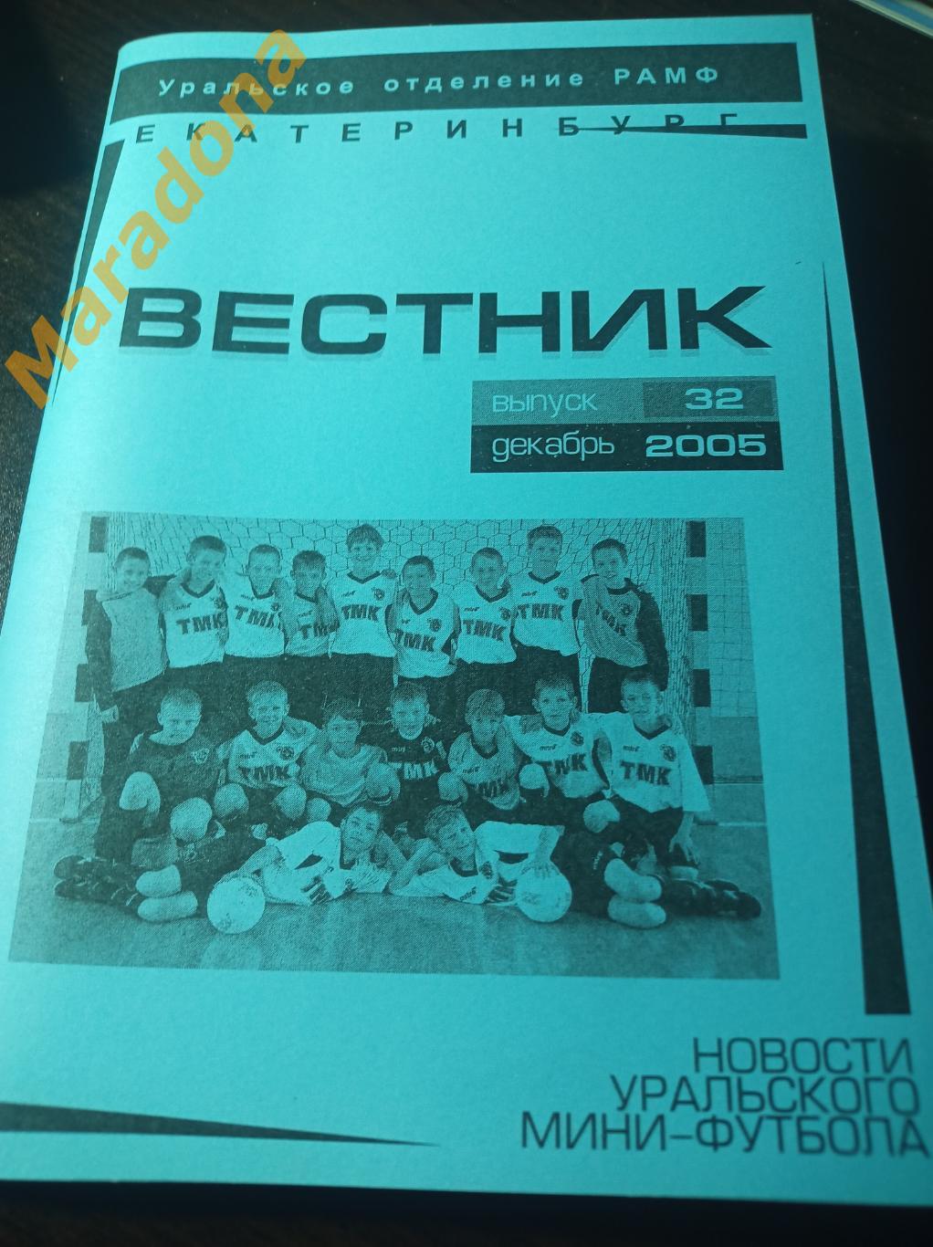 Новости Уральского мини-футбола. №32 2005 Екатеринбург