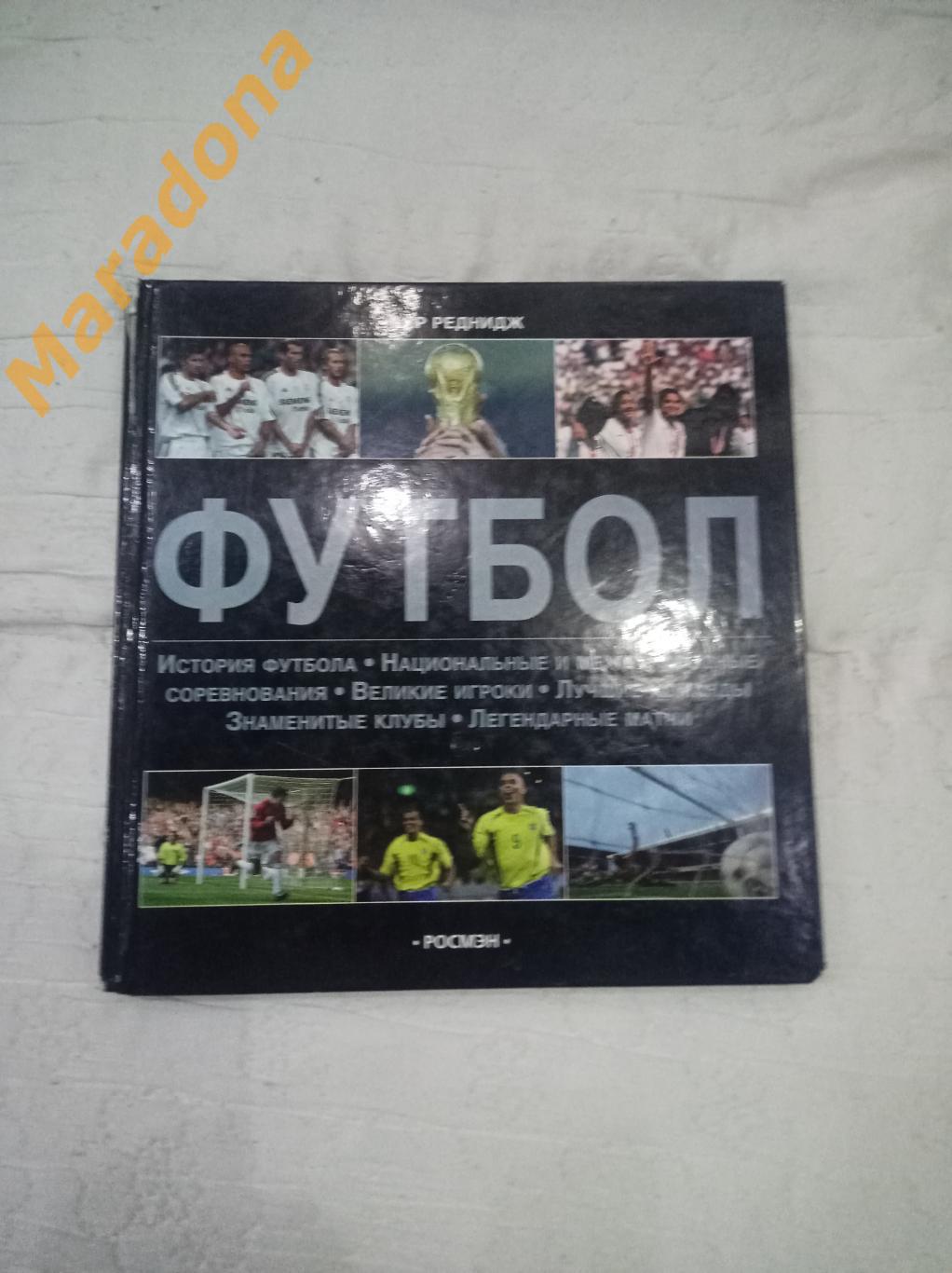 Энциклопедия К.Реднидж Футбол. История футбола РОСМЭН 2005