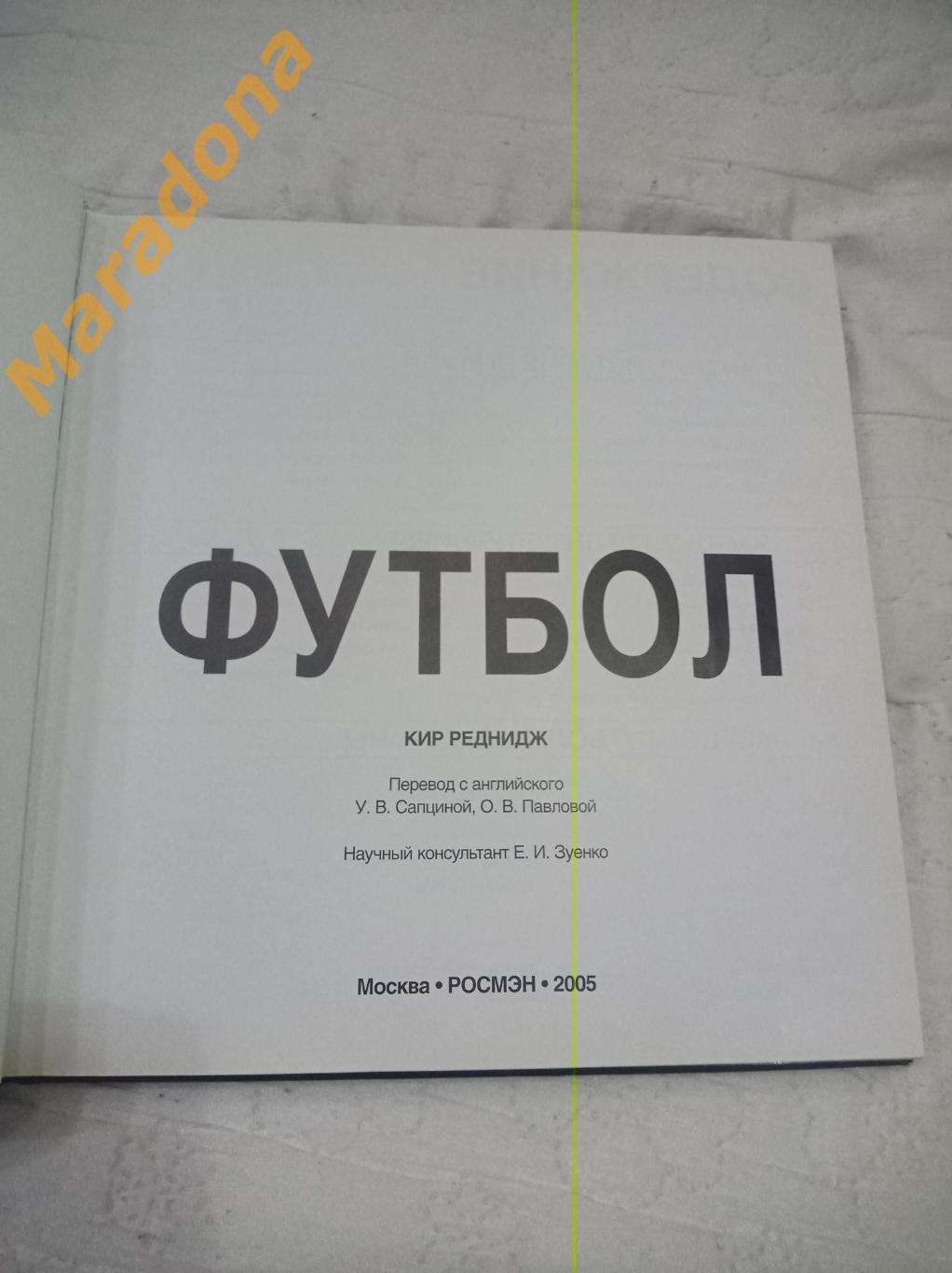 Энциклопедия К.Реднидж Футбол. История футбола РОСМЭН 2005 1