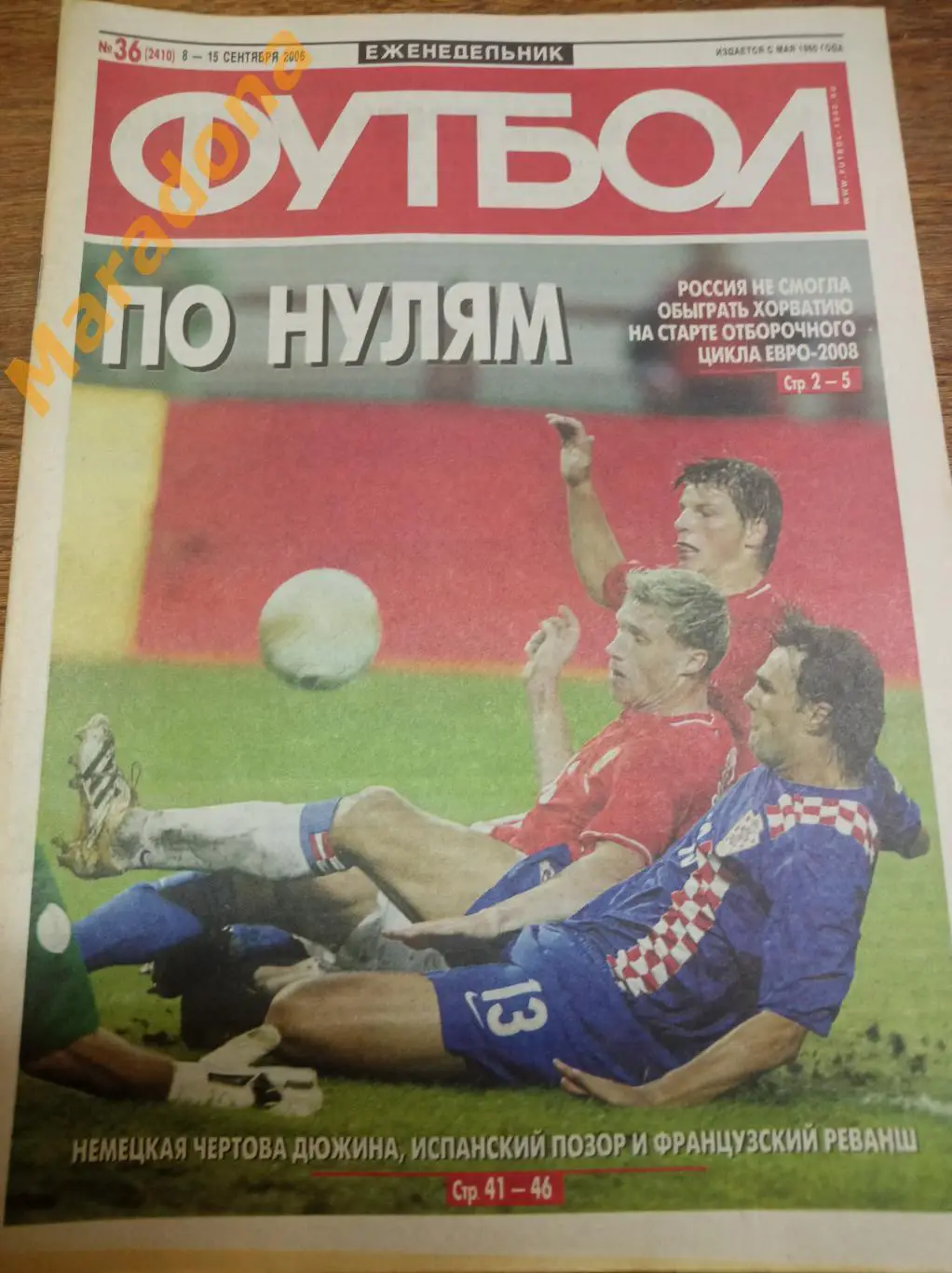 Футбол 2006 #36 Россия - Хорватия Кубань - Урал Екатеринбург