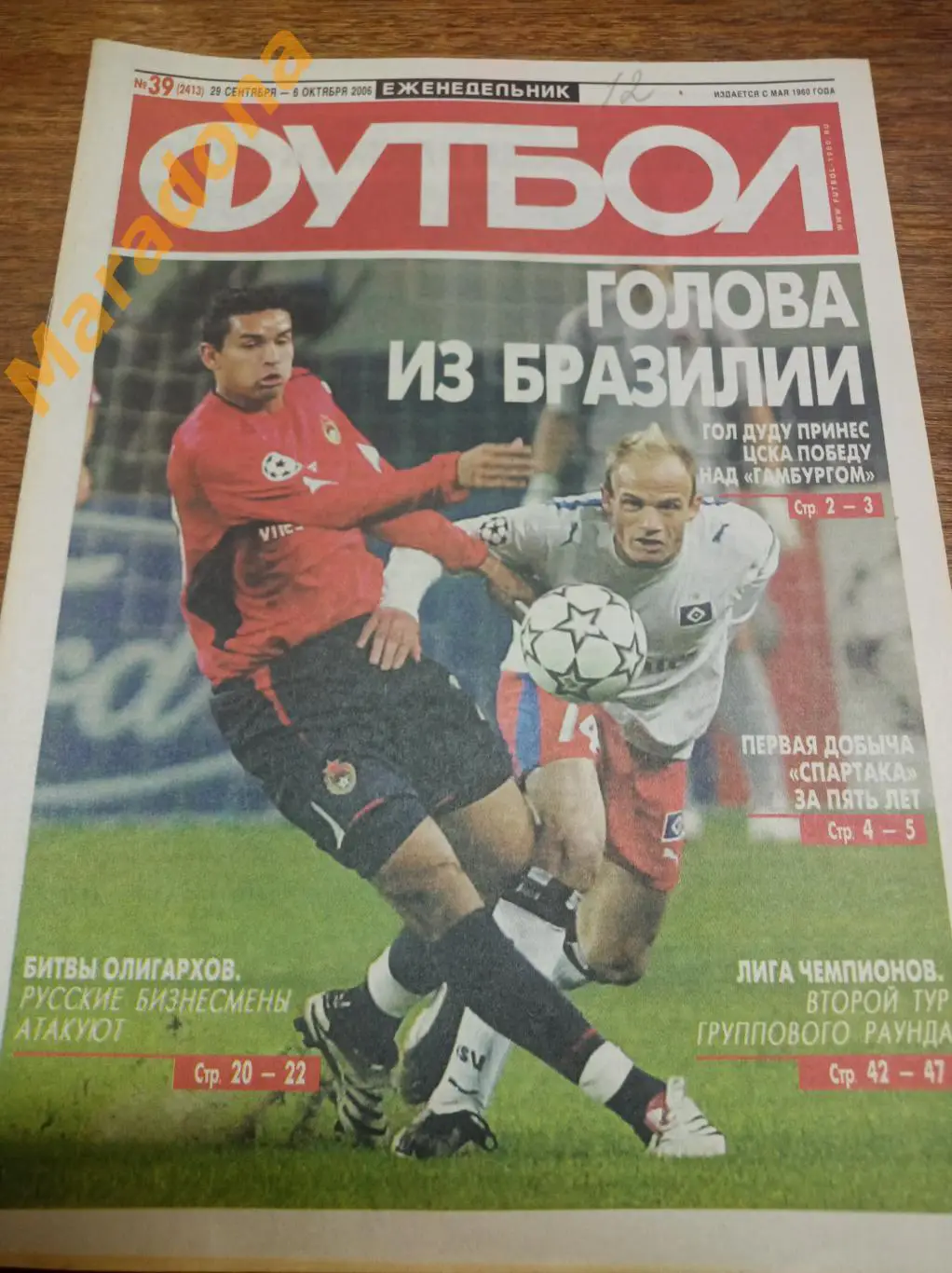 Футбол 2006 #39 ЦСКА - Гамбург Спартак Москва - Спортинг Урал Алхимов