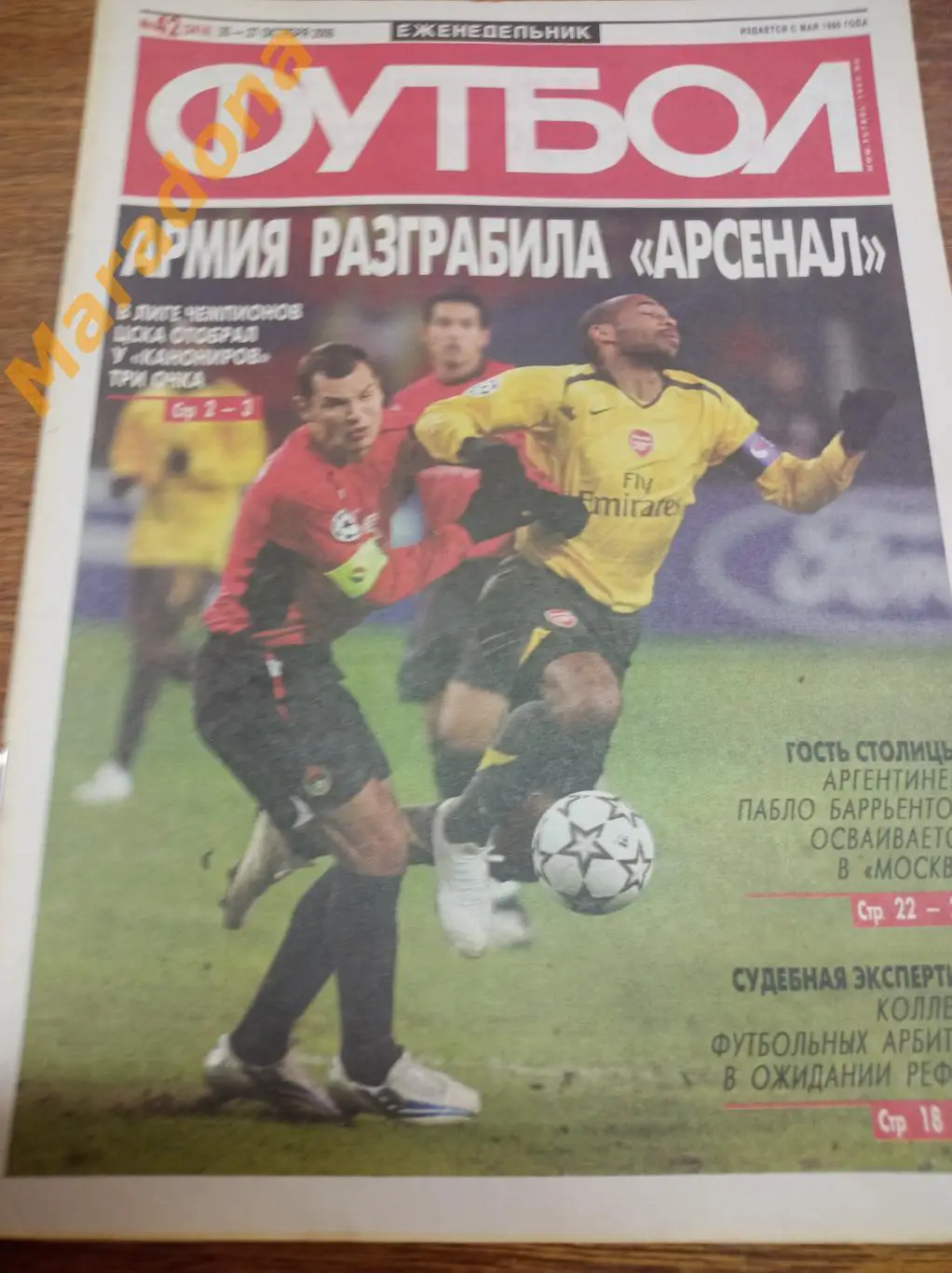 Футбол 2006 #42 ЦСКА - Арсенал Интер - Спартак Москва