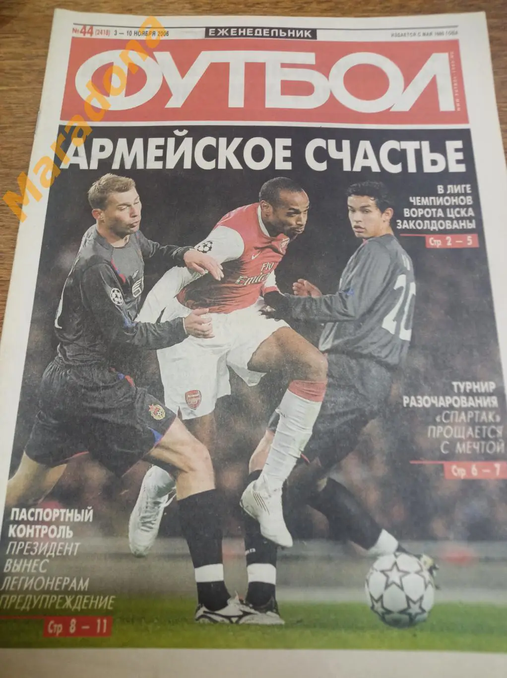 Футбол 2006 #44 Арсенал - ЦСКА Спартак Москва - Интер