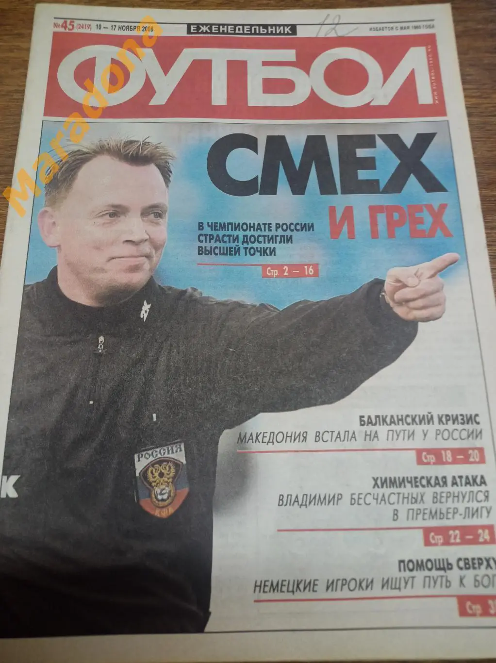 Футбол 2006 #45 Россия - Македония