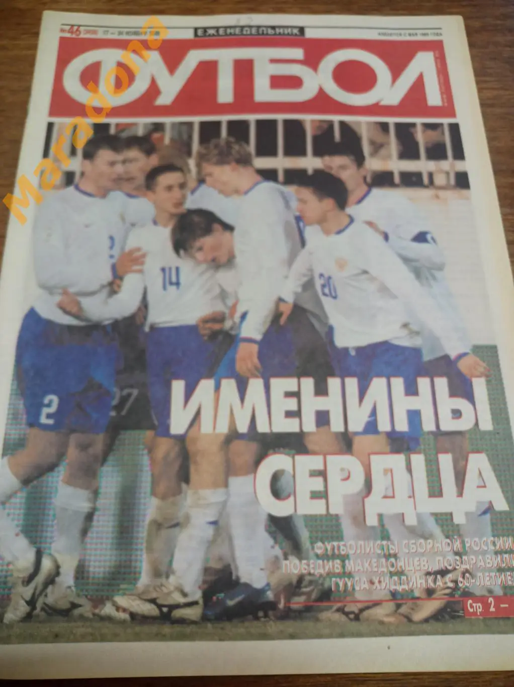 Футбол 2006 #46 Россия - Македония