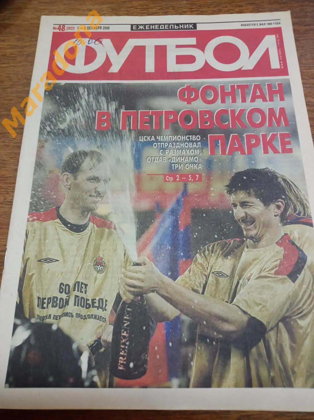 Футбол 2006 #48 ЦСКА - Чемпион!