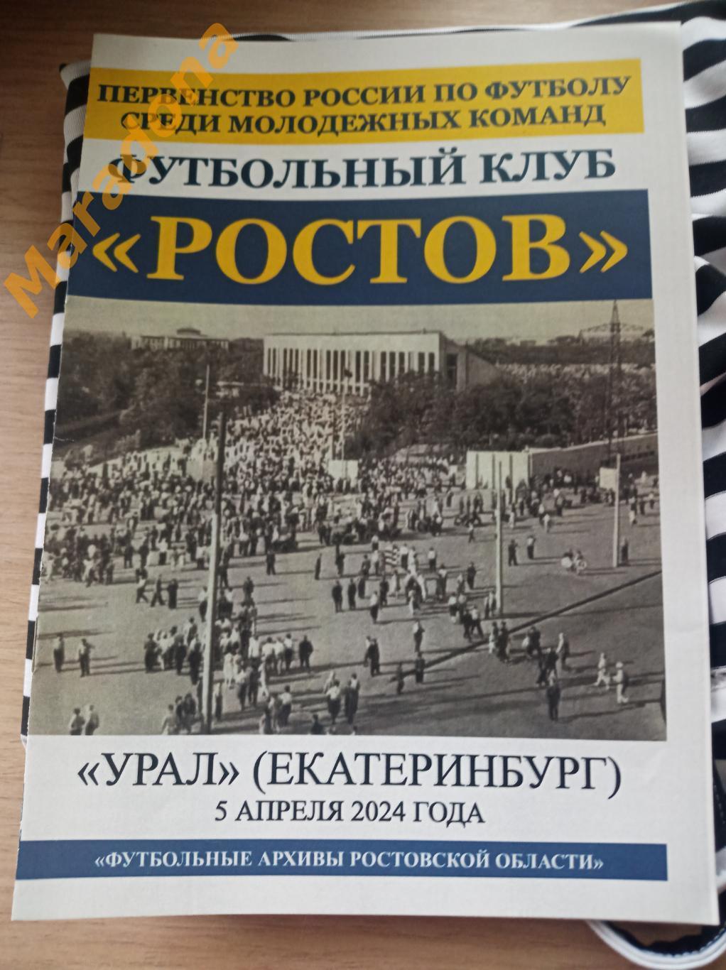 Ростов - Урал Екатеринбург молодежка 2024