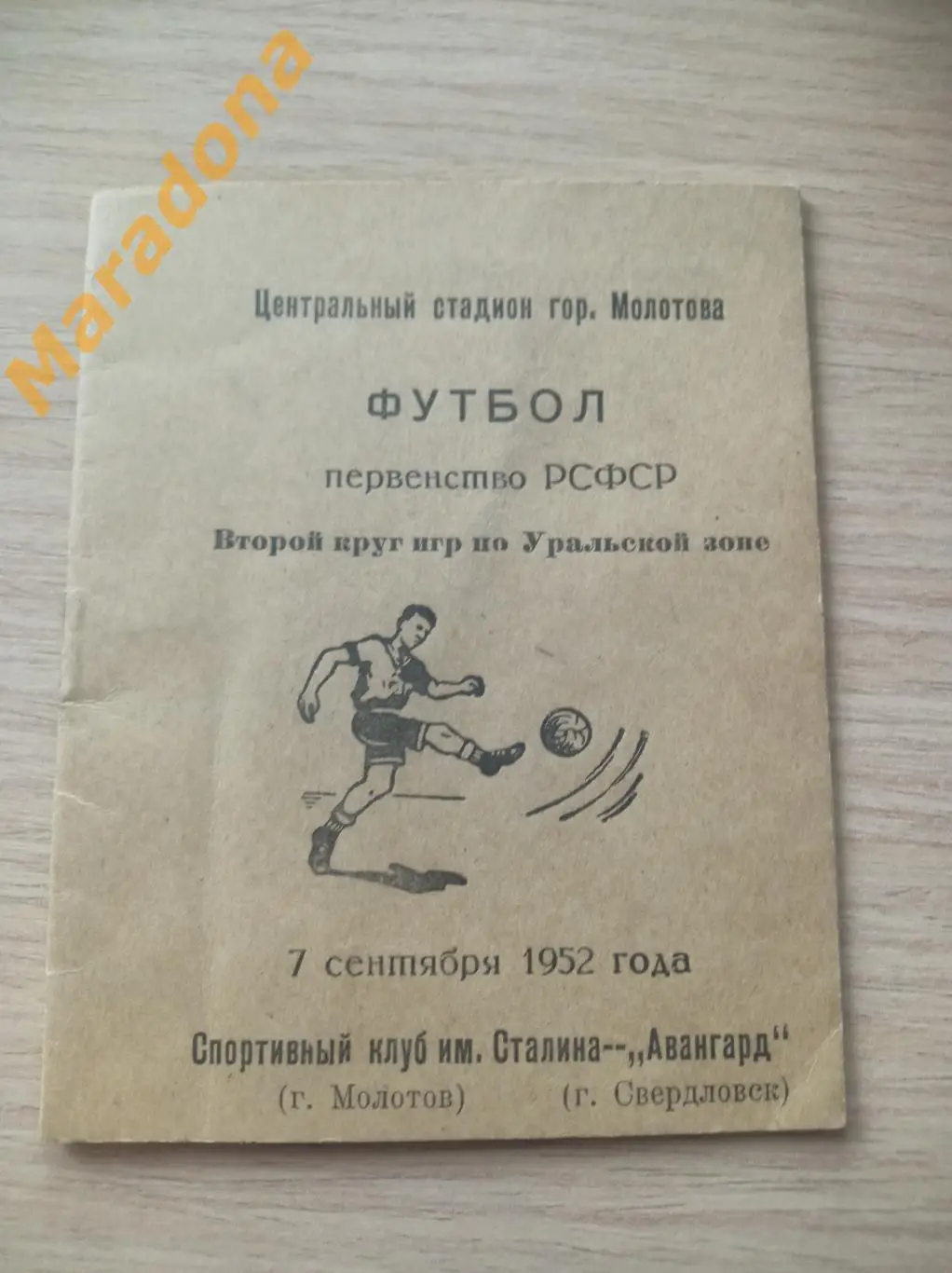 СК им. Сталина Молотов/Пермь - Авангард Свердловск/Екатеринбург 1952