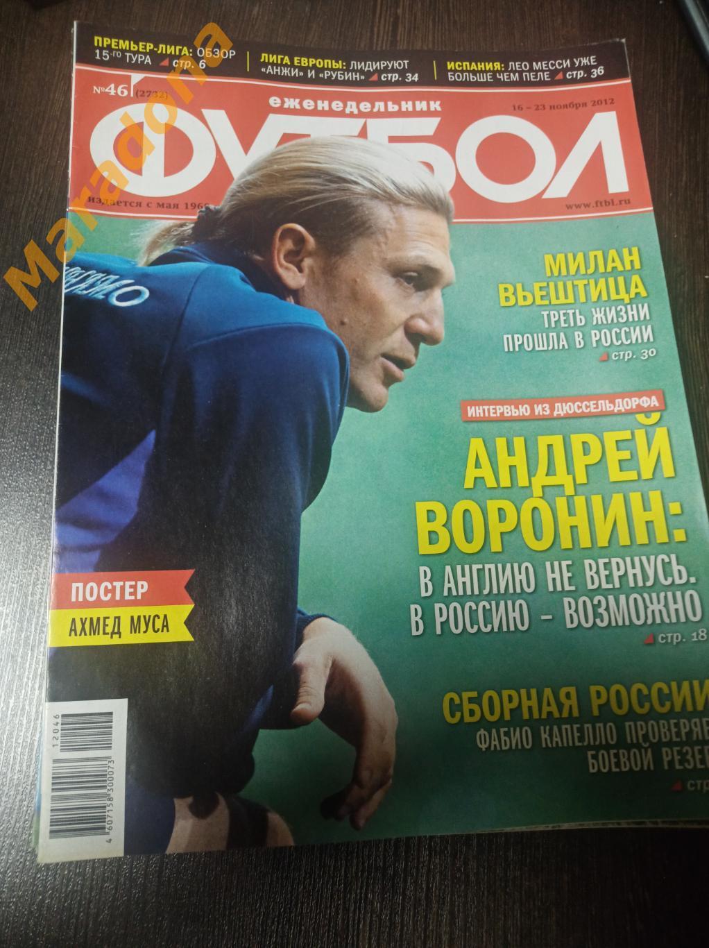 Футбол 2012 #46 Россия - США Милан Вьештица Урал Екатеринбург Воронин