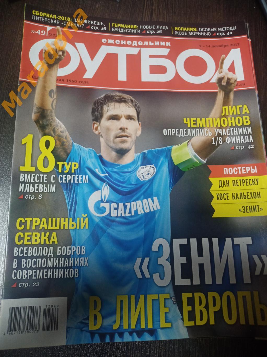 Футбол 2012 #49 Спартак Москва - Селтик Зенит - Милан феномен Всеволода Боброва