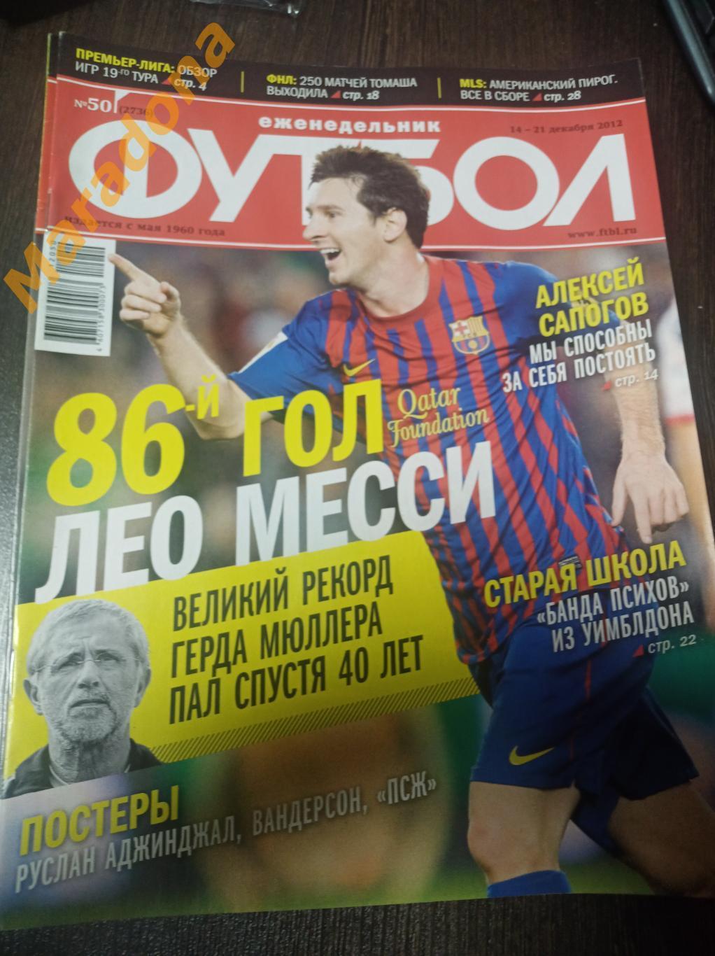 Футбол 2012 #50 Месси побил рекорд Мюллера по голам за год