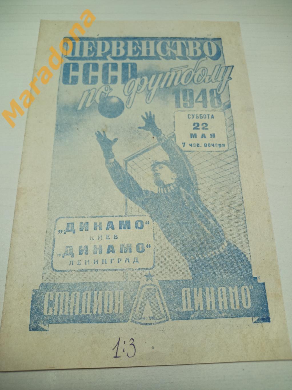 Динамо Ленинград/Санкт-Петербург - Динамо Киев 1948