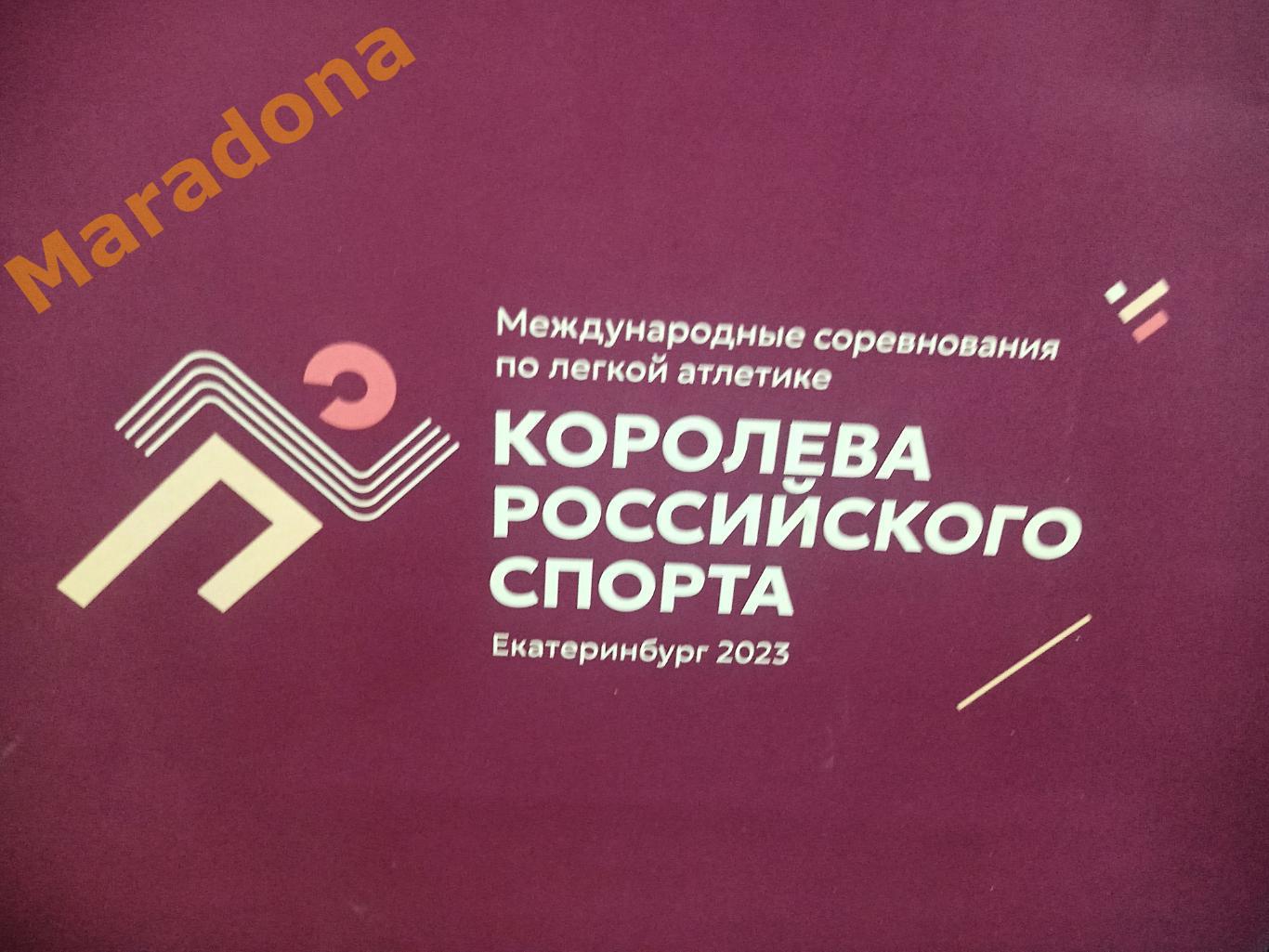 Крафт-пакет лёгкая атлетика Екатеринбург 2023 Королева российского спорта 1