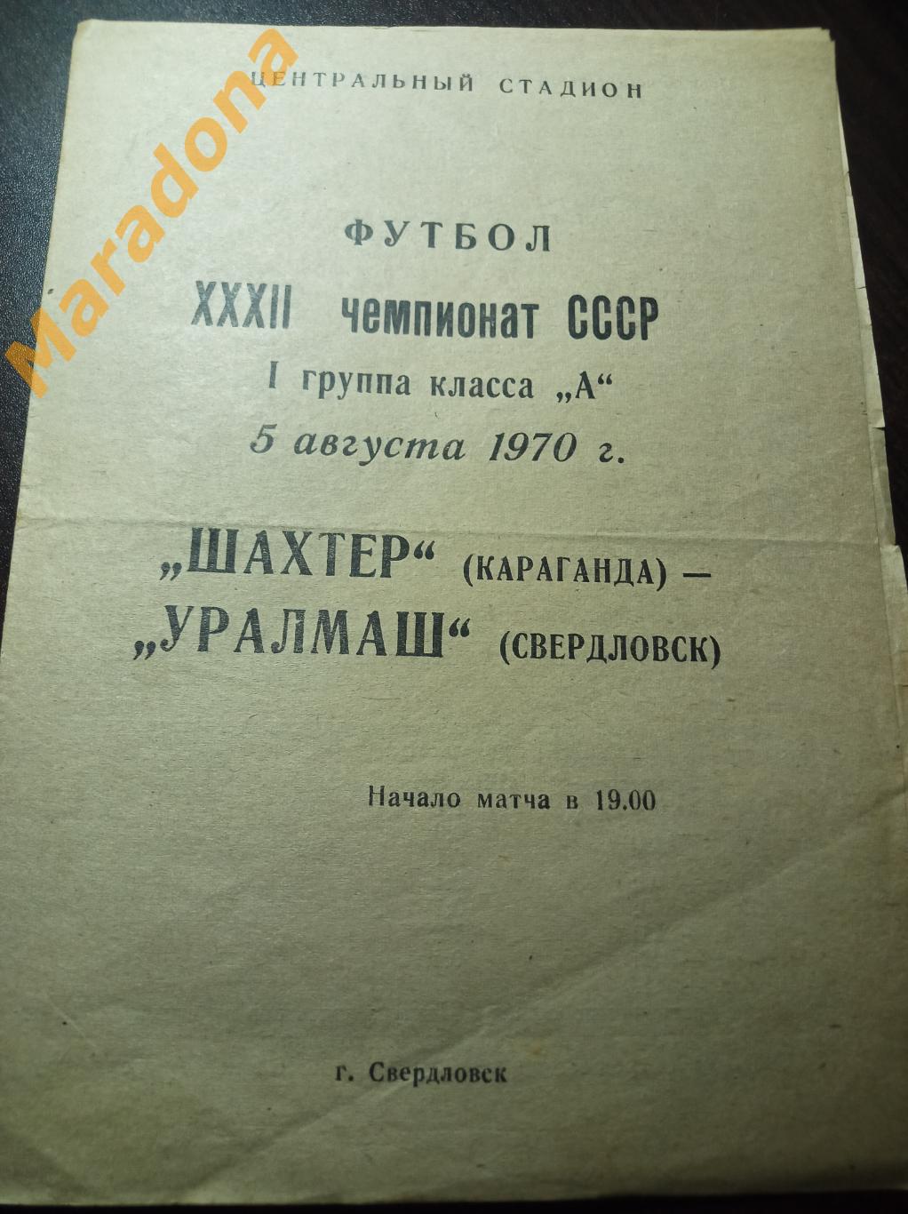 Уралмаш Свердловск - Шахтер Караганда 1970