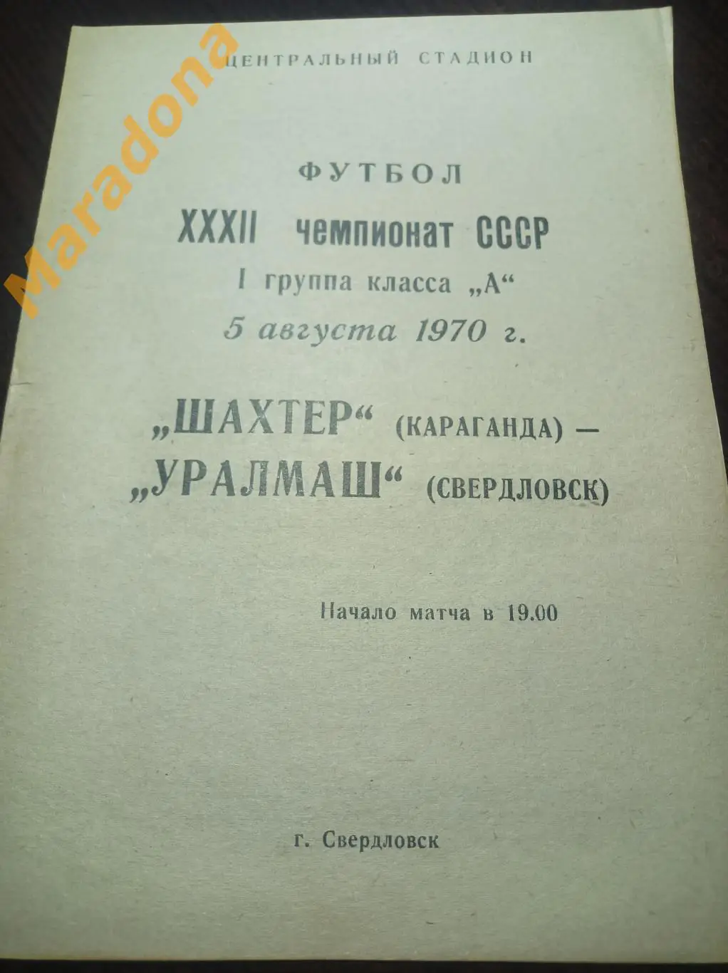Уралмаш Свердловск - Шахтер Караганда 1970