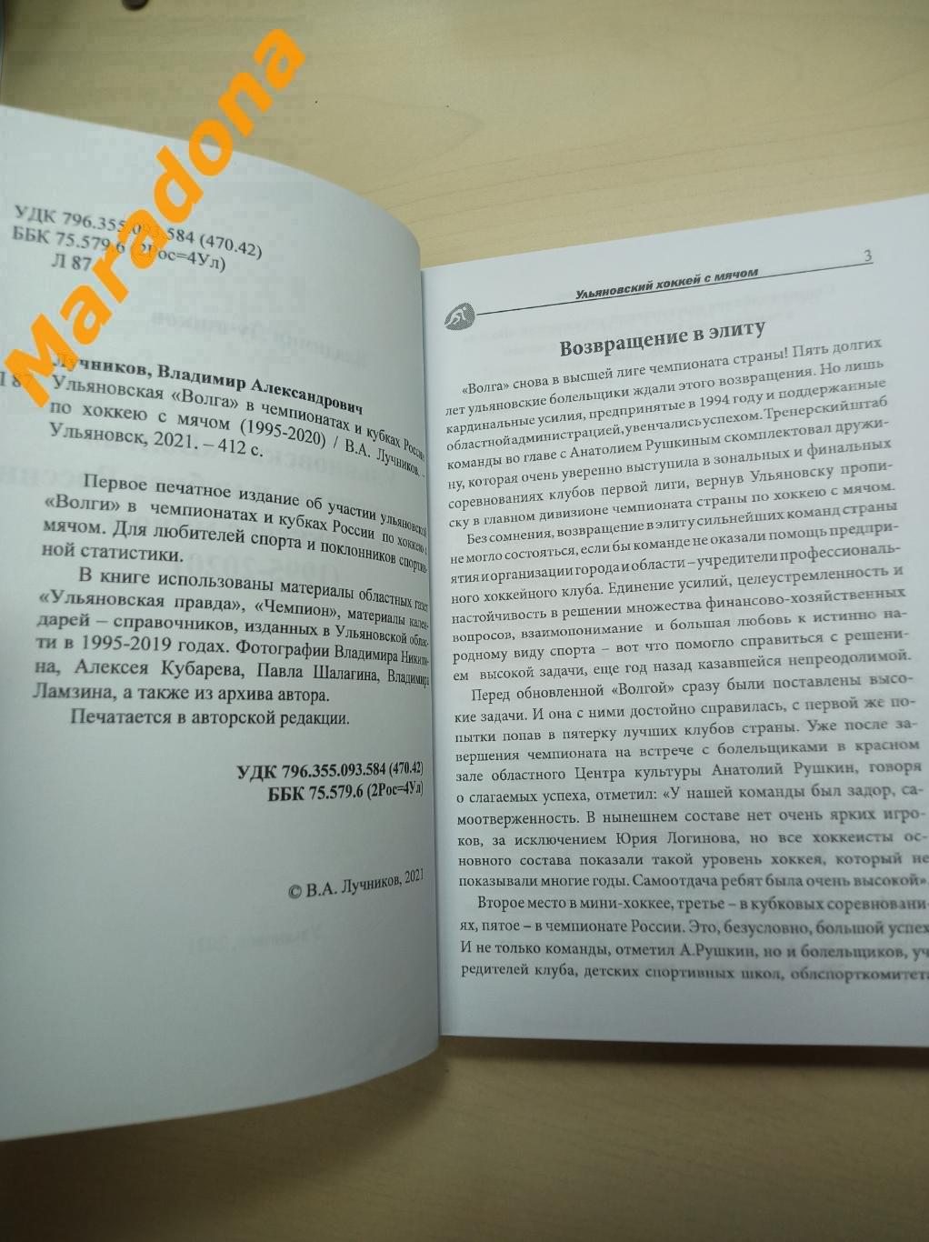 В.Лучников Ульяновская Волга по хоккею с мячом (1995-2020) Ульяновск 2021 4