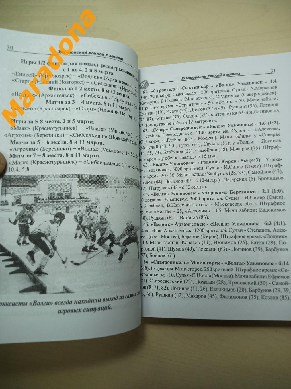 В.Лучников Ульяновская Волга по хоккею с мячом (1995-2020) Ульяновск 2021 1