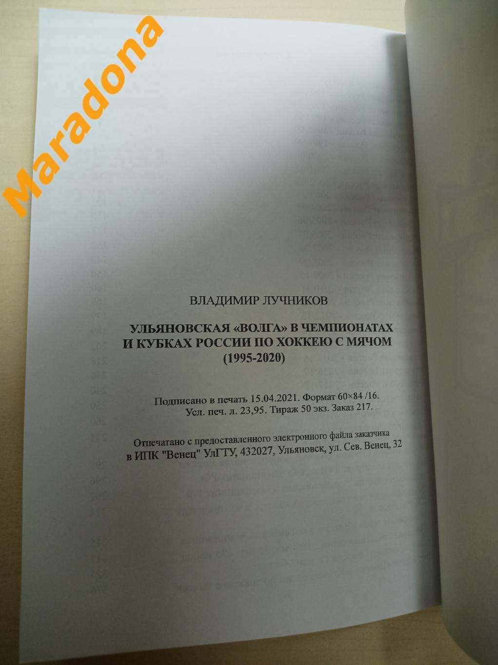 В.Лучников Ульяновская Волга по хоккею с мячом (1995-2020) Ульяновск 2021 7