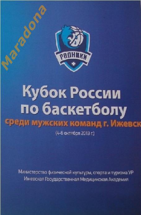 * Ижевск 2013 Кубок УНИКС Казань ЦСК ВВС Самара СДЮСШОР Тольятти Родники Ижевск