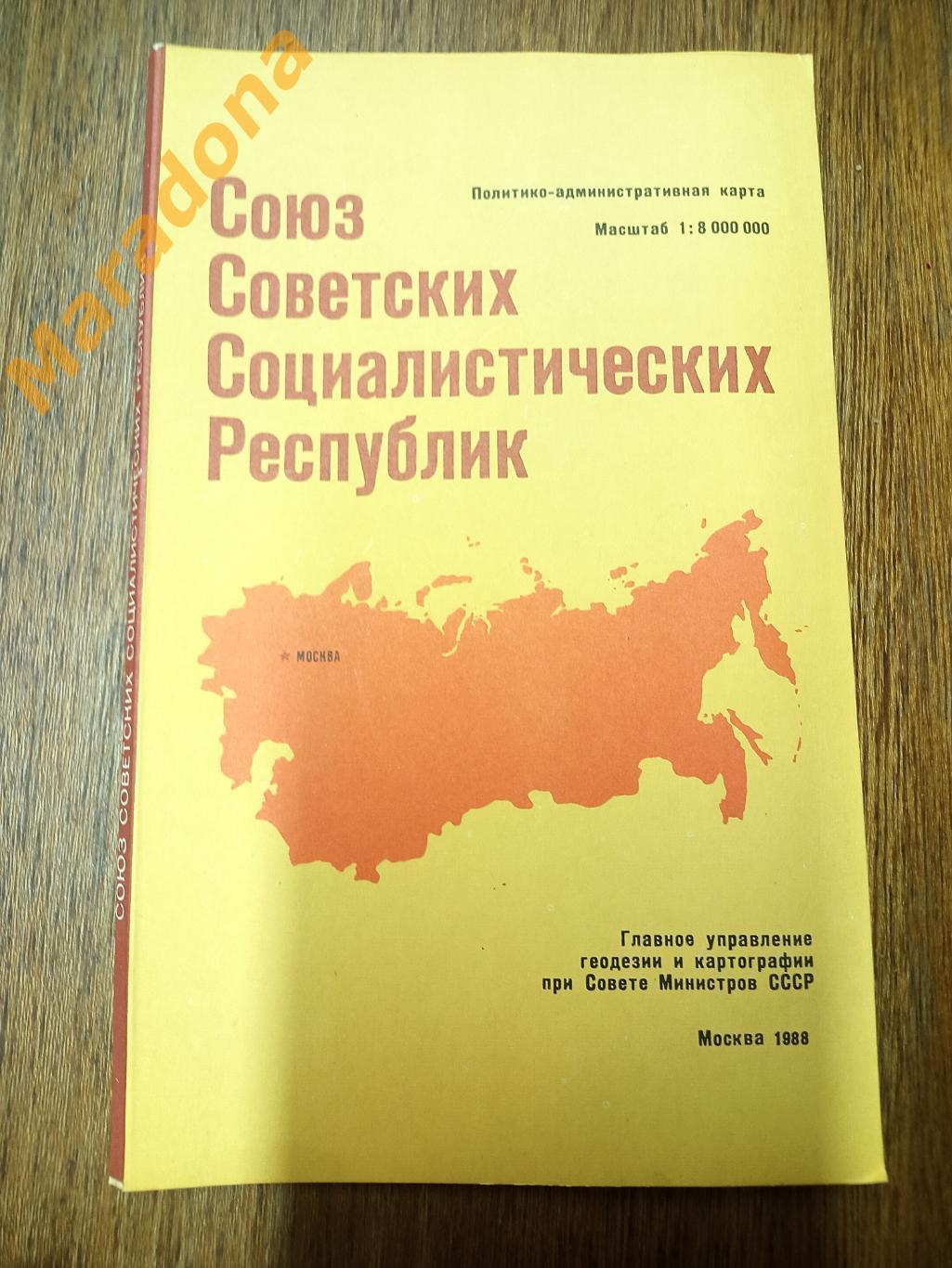 Политико-административная карта СССР 1988 Москва