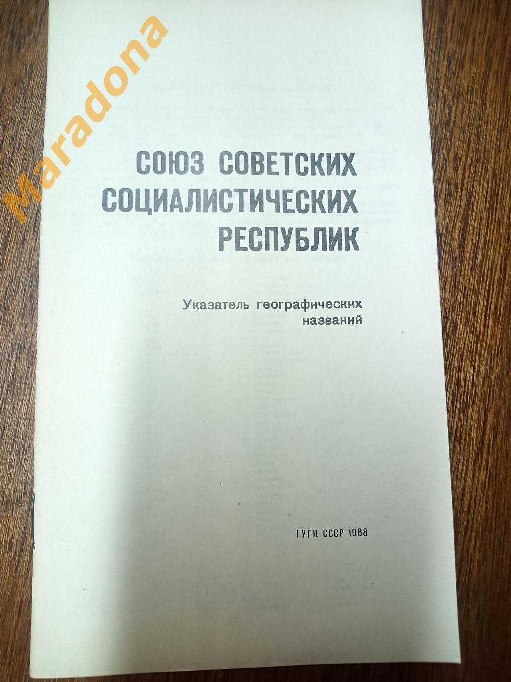 Политико-административная карта СССР 1988 Москва 2