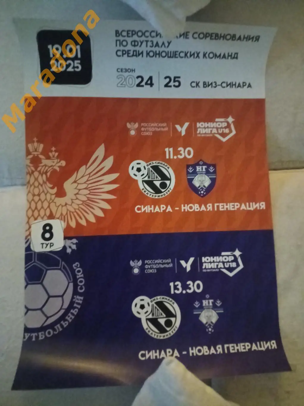 Синара Екатеринбург - Новая Генерация Сыктывкар 2024/2025 юноши 16 и 18 лет