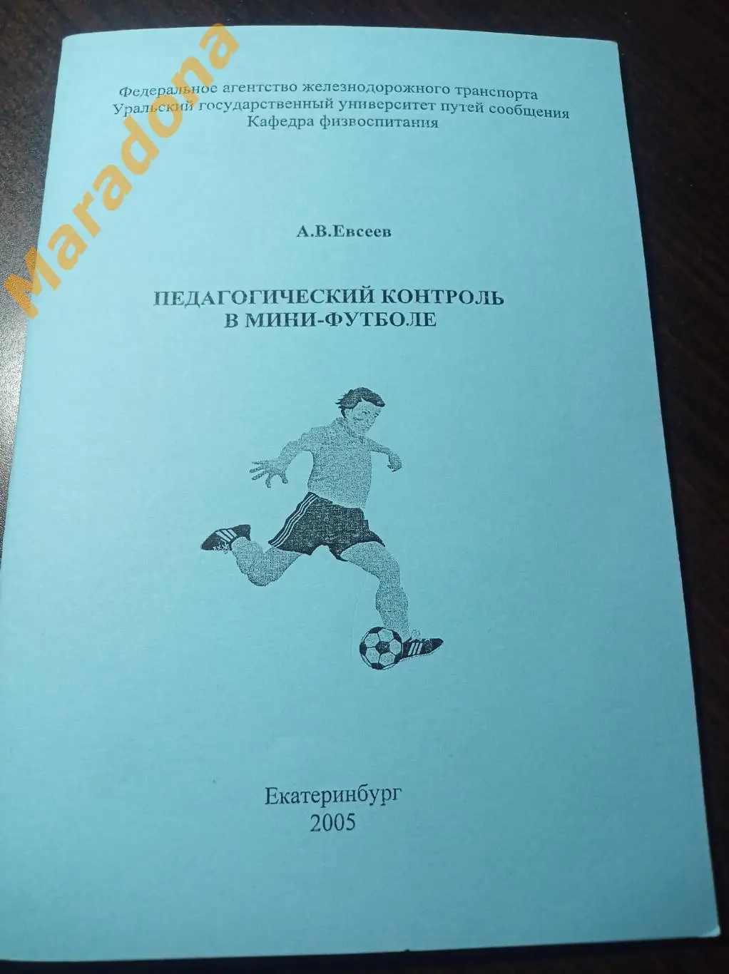 Педагогический контроль в мини-футболе Екатеринбург 2005 УГТУ-УПИ УрГУПС