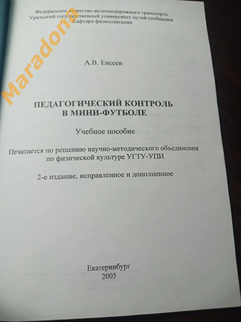 Педагогический контроль в мини-футболе Екатеринбург 2005 УГТУ-УПИ УрГУПС 1