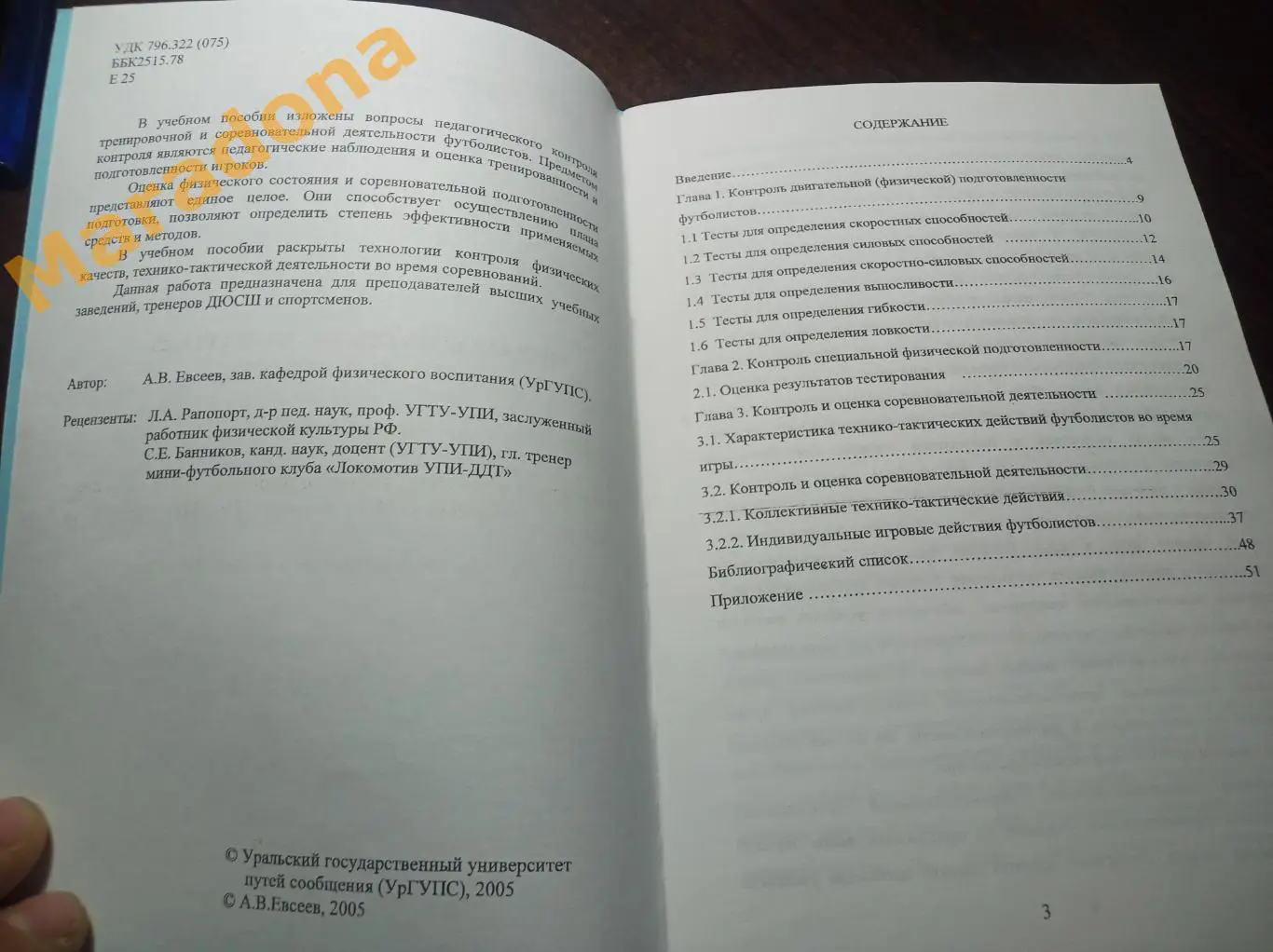 Педагогический контроль в мини-футболе Екатеринбург 2005 УГТУ-УПИ УрГУПС 2