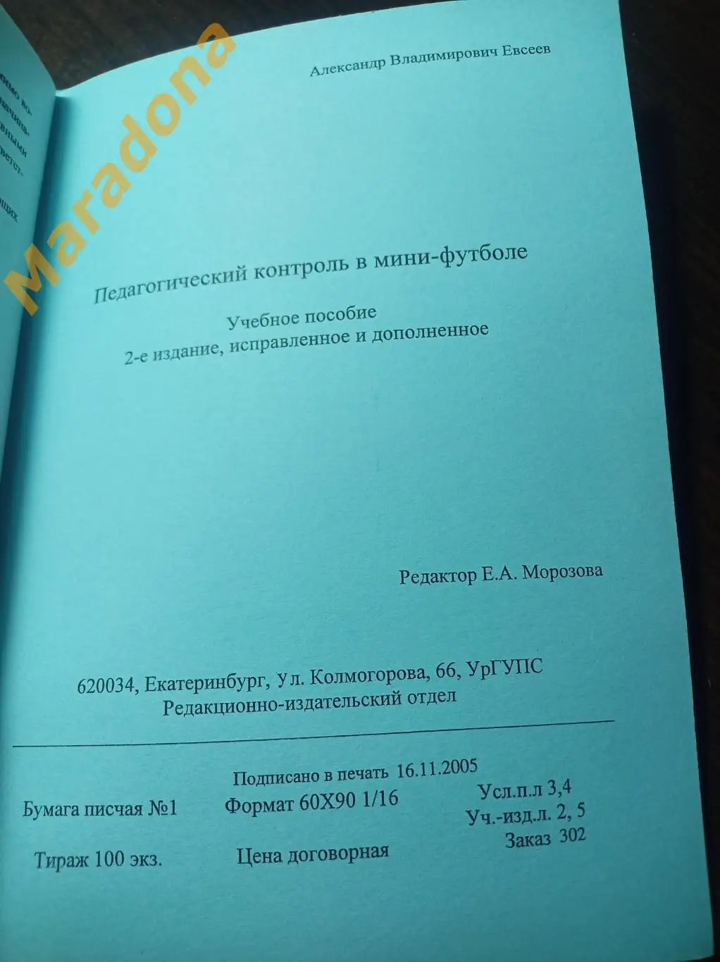 Педагогический контроль в мини-футболе Екатеринбург 2005 УГТУ-УПИ УрГУПС 3