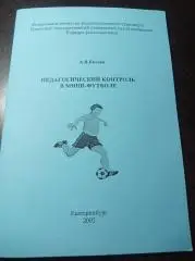 Педагогический контроль в мини-футболе Екатеринбург 2005 УГТУ-УПИ УрГУПС