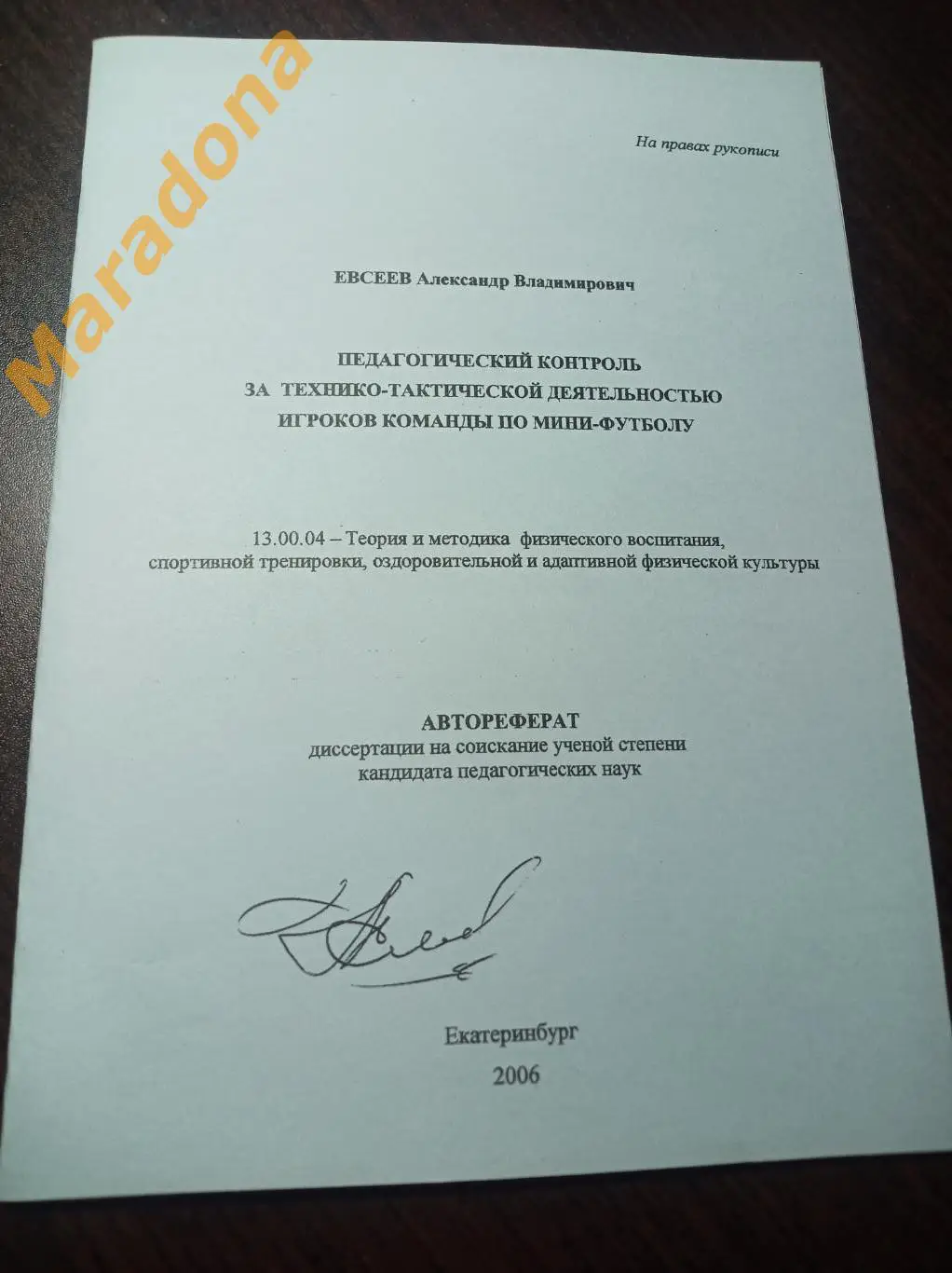 Педагогический контроль за ТТД игроков в мини-футболе Екатеринбург 2006 УрГУПС