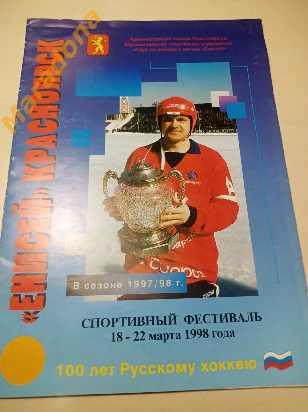 Русскому хоккею 100 лет Енисей-Сибсельмаш/Звёзды России + Агрохим - Старт 1998