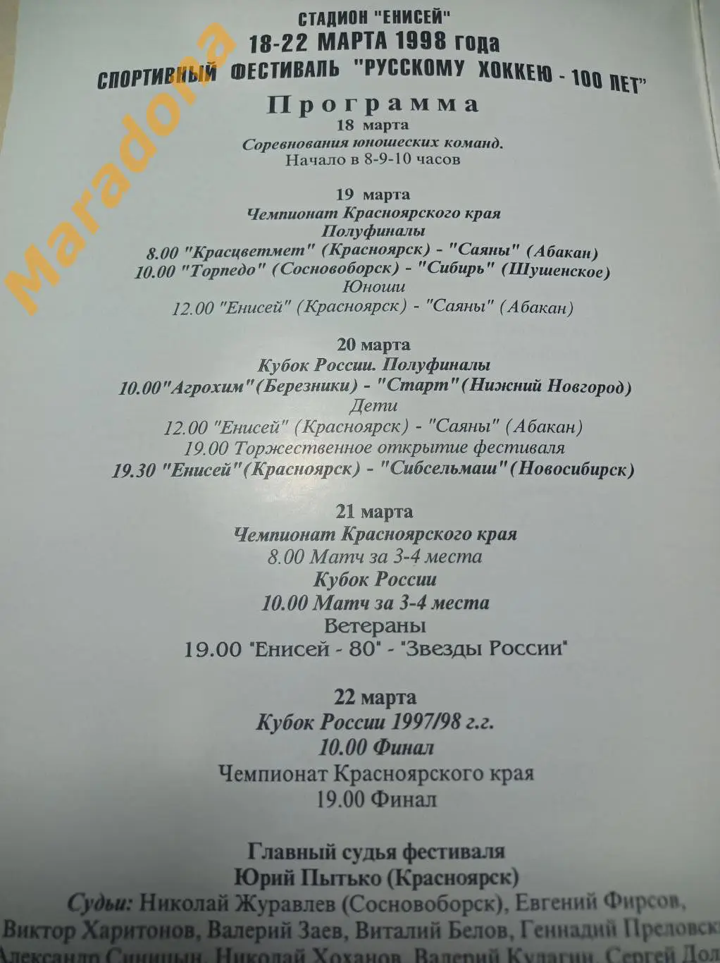 Русскому хоккею 100 лет Енисей-Сибсельмаш/Звёзды России + Агрохим - Старт 1998 1